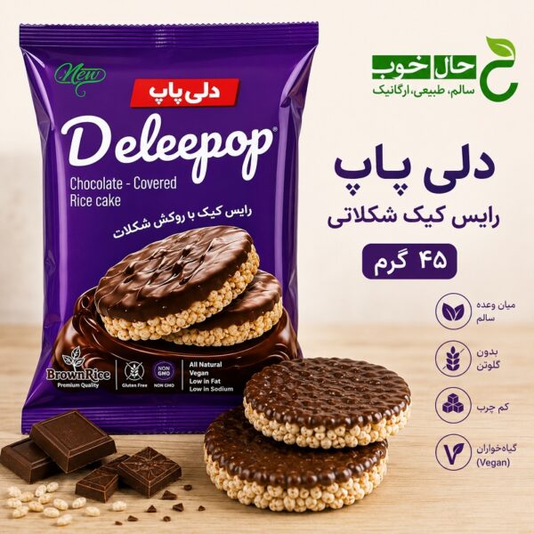 دلی پاپ رایس کیک شکلاتی