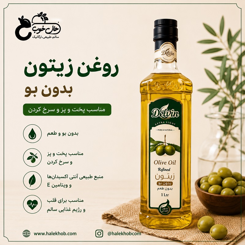 روغن زیتون بدون بو دلوین 1 لیتر روغن زیتون بدون بو دلوین 1 لیتر