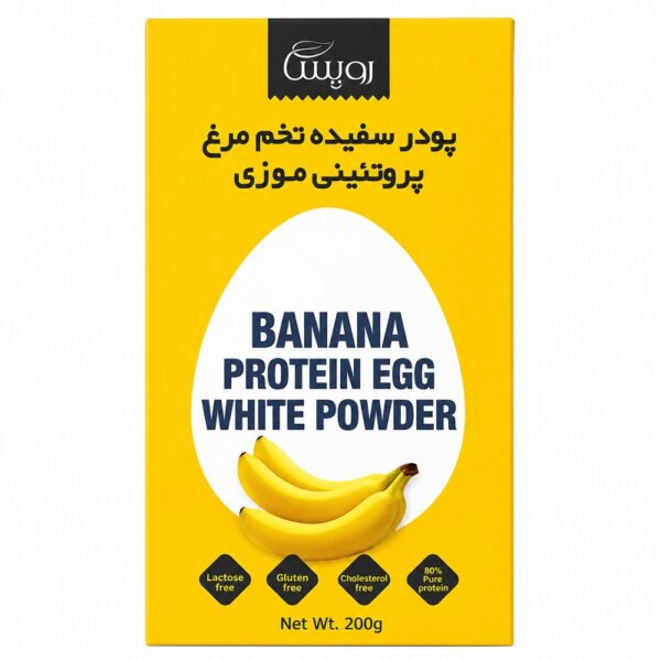 پودر سفیده تخم مرغ پروتئینی موزی رویسا 200 گرم